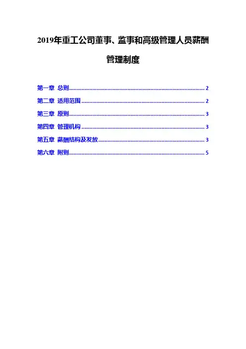 2019年重工公司董事、监事和高级管理人员薪酬管理制度