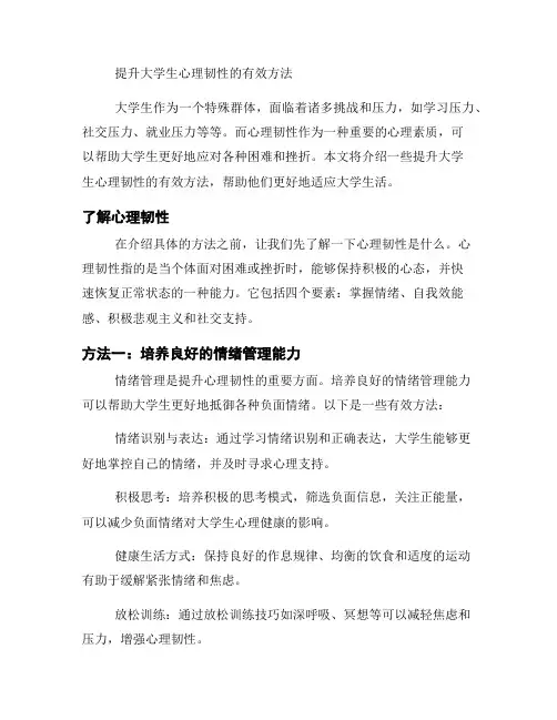 提升大学生心理韧性的有效方法