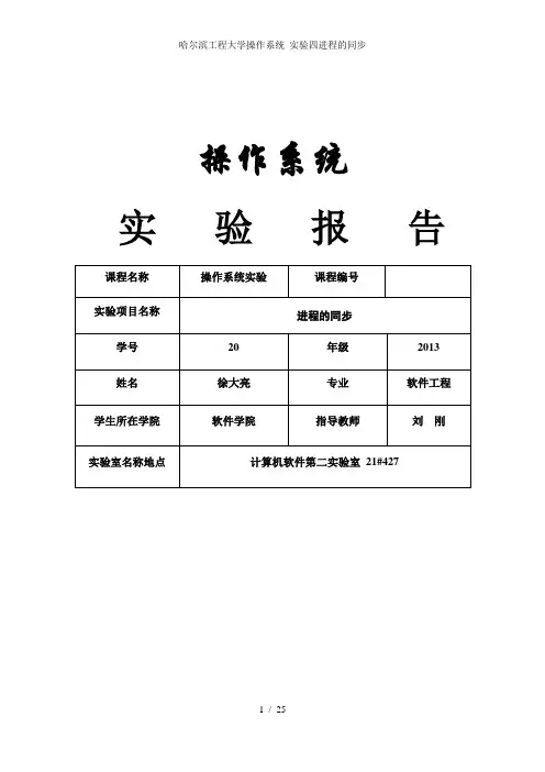 哈尔滨工程大学操作系统 实验四进程的同步