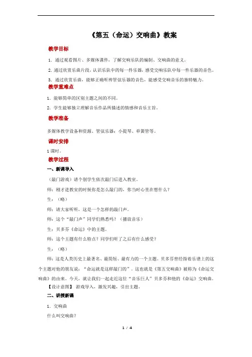 欣赏+《第五(命运)交响曲》+示范教案