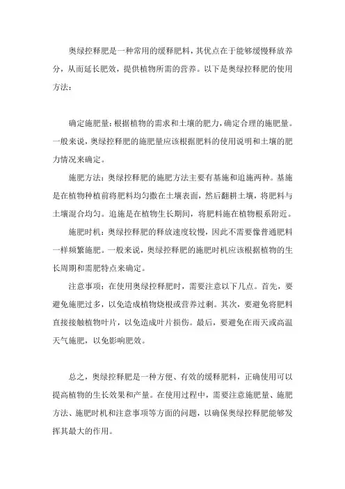 奥绿控释肥的用法
