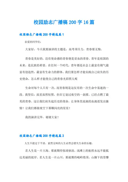 校园励志广播稿200字16篇
