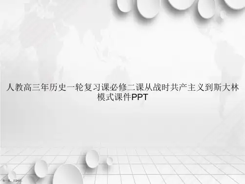 人教高三历史一轮复习课必修二课从战时共产主义到斯大林模式讲课文档