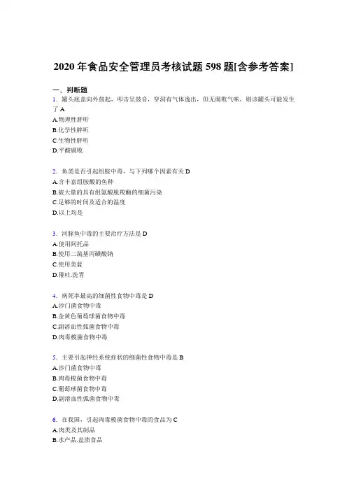 新版精编2020年食品安全管理员完整版考核复习题库598题(含标准答案)