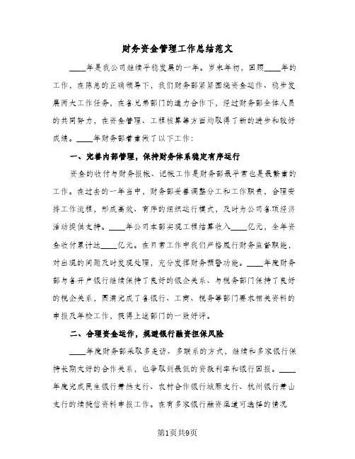 财务资金管理工作总结范文（3篇）