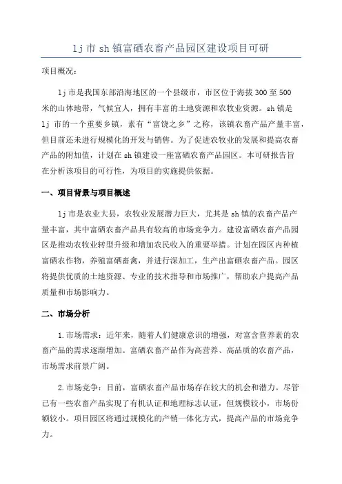 lj市sh镇富硒农畜产品园区建设项目可研