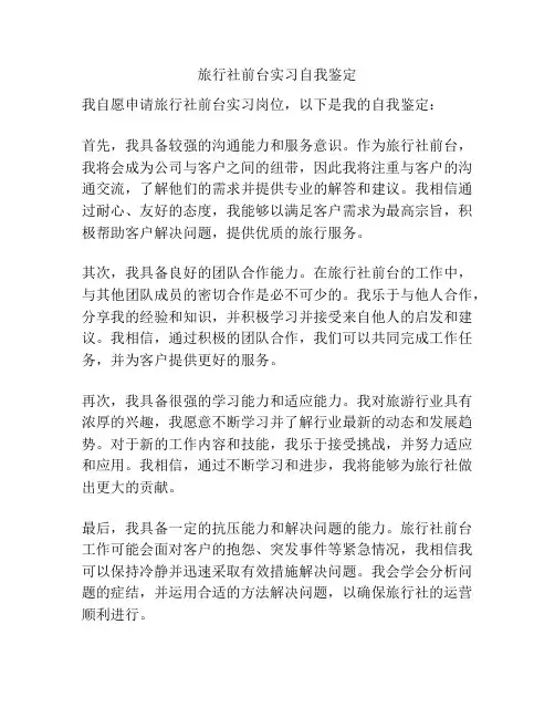 旅行社前台实习自我鉴定