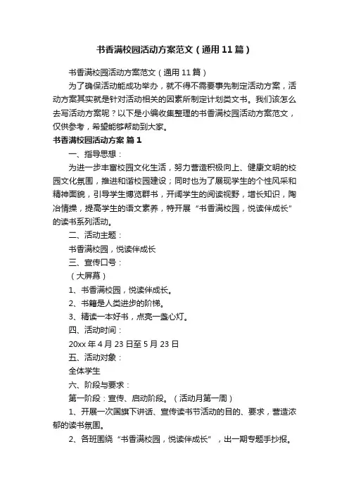 书香满校园活动方案范文（通用11篇）