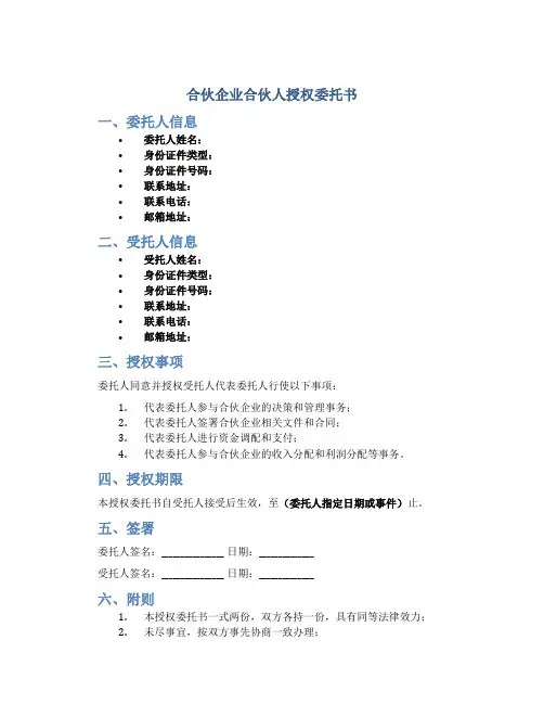 合伙企业合伙人授权委托书