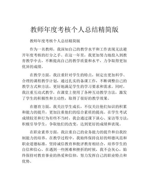 教师年度考核个人总结精简版8篇