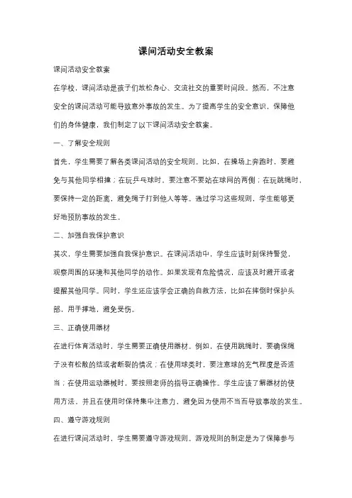 课间活动安全教案