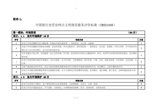 中国银行业营业网点文明规范服务评价标准