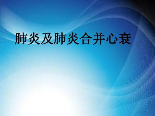 肺炎及肺炎合并心衰.ppt