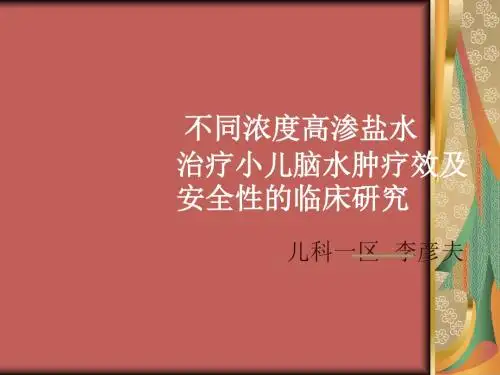 不同浓度高渗盐水治疗小儿脑水肿详解
