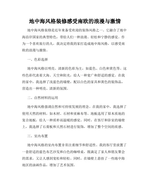 地中海风格装修感受南欧的浪漫与激情