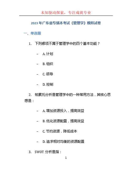 2023年广东省专插本考试《管理学》模拟试卷