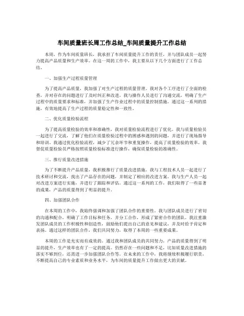 车间质量班长周工作总结_车间质量提升工作总结