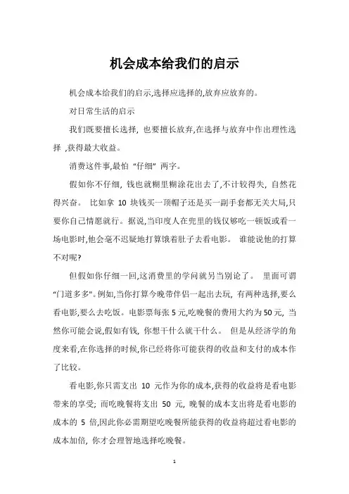 机会成本给我们的启示