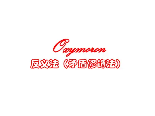 Oxymoron(反义法)