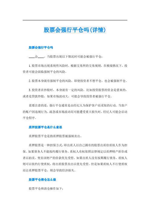 股票会强行平仓吗(详情)