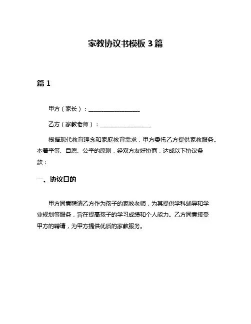 家教协议书模板3篇