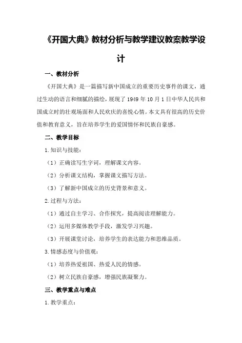《开国大典》教材分析与教学建议教案教学设计