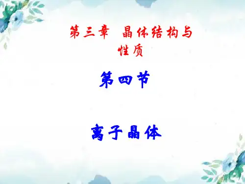 人教版高中化学选修三第三章第4节离子晶体  课件(共17张PPT)