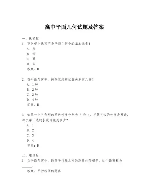 高中平面几何试题及答案