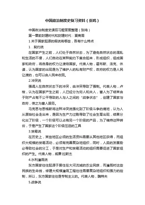 中国政治制度史复习资料（张鸣）