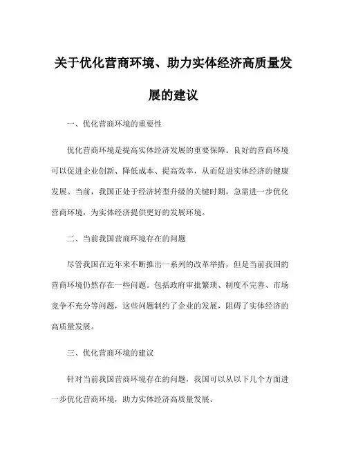 关于优化营商环境、助力实体经济高质量发展的建议