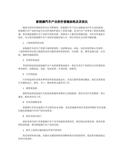 新能源汽车产业的价值链结构及其优化