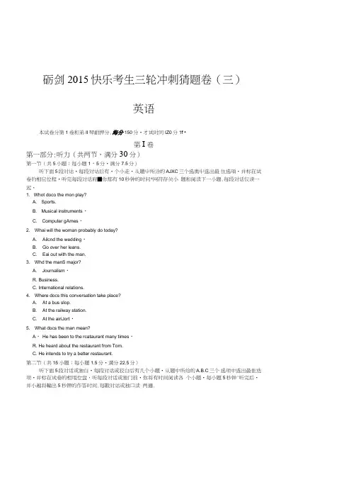 砺剑_快乐考生2015届高考三轮冲刺猜题卷三英语试卷扫描含答案