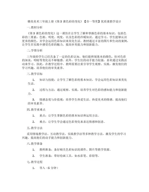 赣美美术三年级上册《第3课色彩的变化》【市一等奖】优质课教学设计