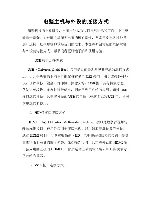 电脑主机与外设的连接方式