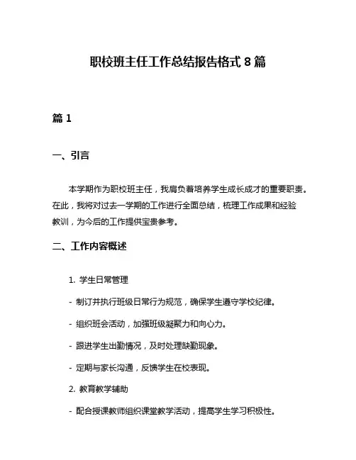 职校班主任工作总结报告格式8篇