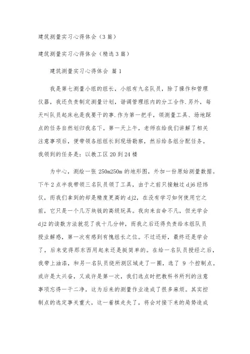 建筑测量实习心得体会(3篇)