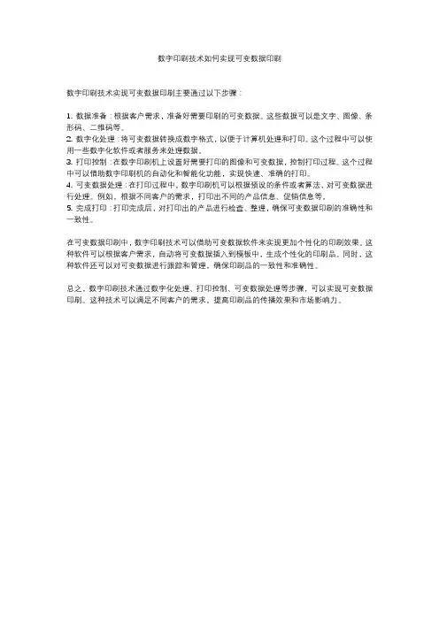 数字印刷技术如何实现可变数据印刷