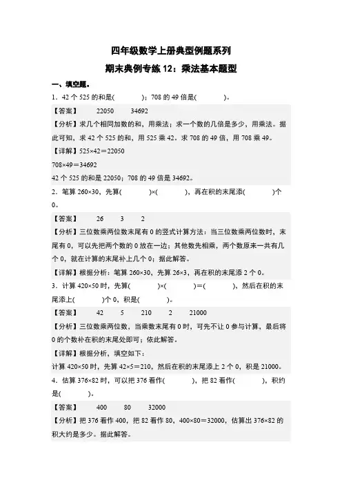 期末典例专练12：乘法基本题型-四年级数学上册典型例题系列(解析版)人教版