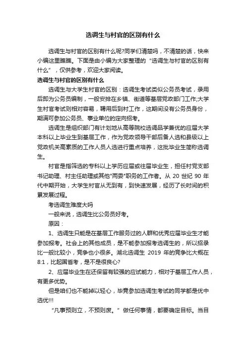 选调生与村官的区别有什么