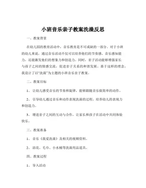 小班音乐亲子教案洗澡反思