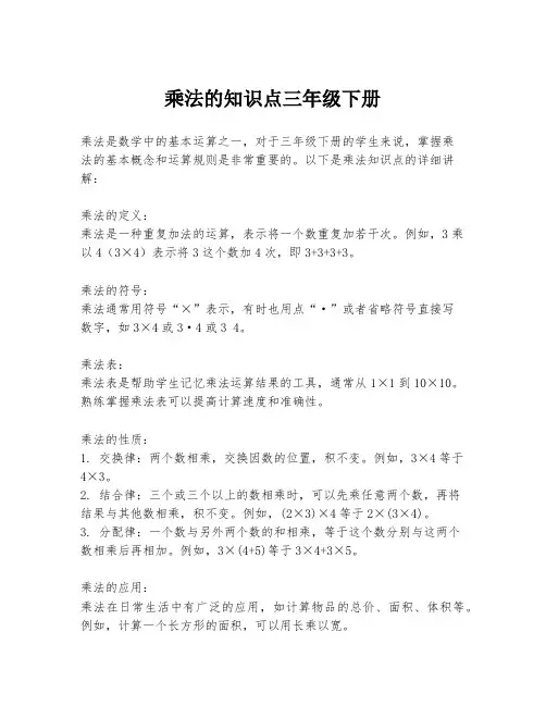 乘法的知识点三年级下册