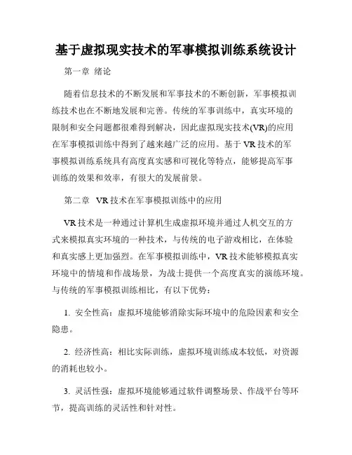 基于虚拟现实技术的军事模拟训练系统设计