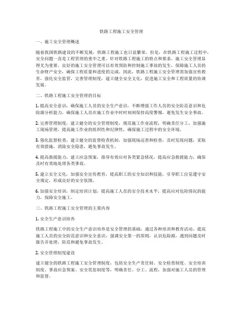 铁路工程施工安全管理
