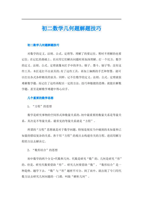 初二数学几何题解题技巧
