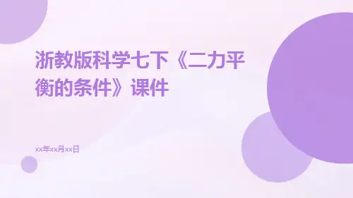 浙教版科学七下《二力平衡的条件》课件