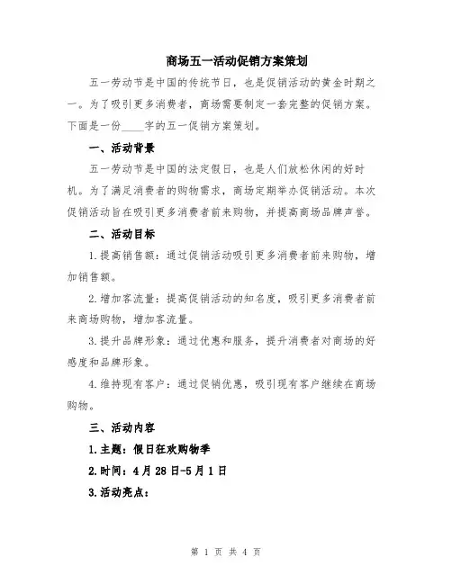 商场五一活动促销方案策划