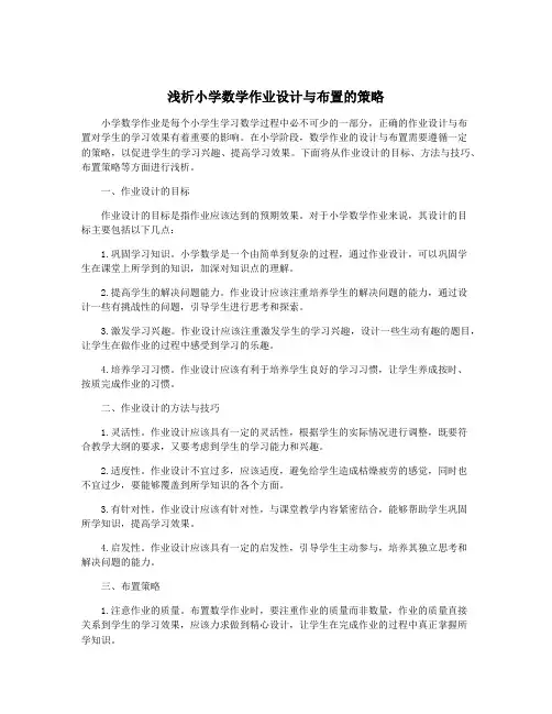 浅析小学数学作业设计与布置的策略