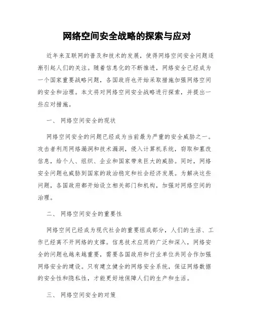 网络空间安全战略的探索与应对