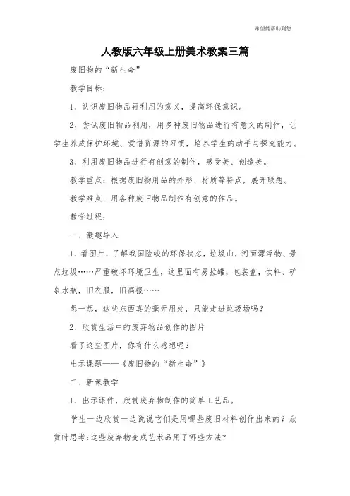 人教版六年级上册美术教案三篇