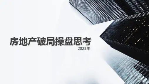 房地产项目破局操盘思考2023